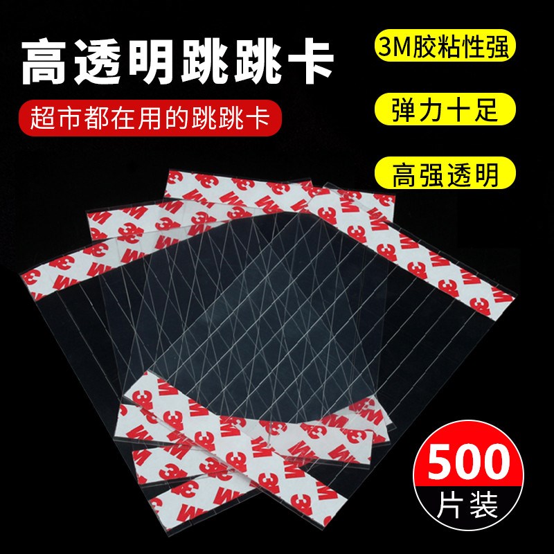 速发500条装跳跳卡弹片pvc高透明条韧性强摇摇卡2*14cm爆炸贴价格