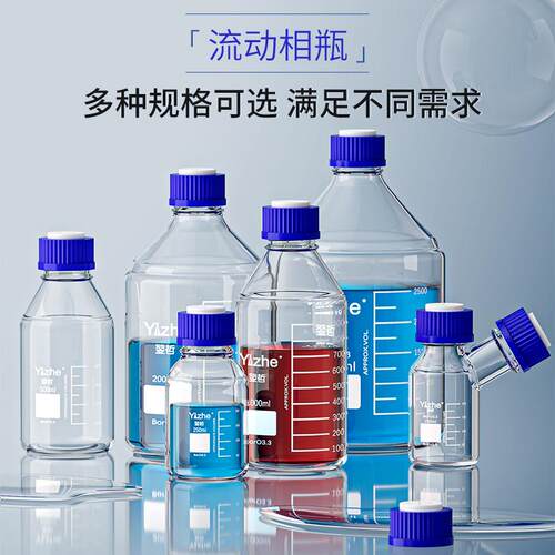 现货翌哲液相流g动相瓶溶剂瓶GL45盖螺口储液瓶色谱试剂瓶100/250