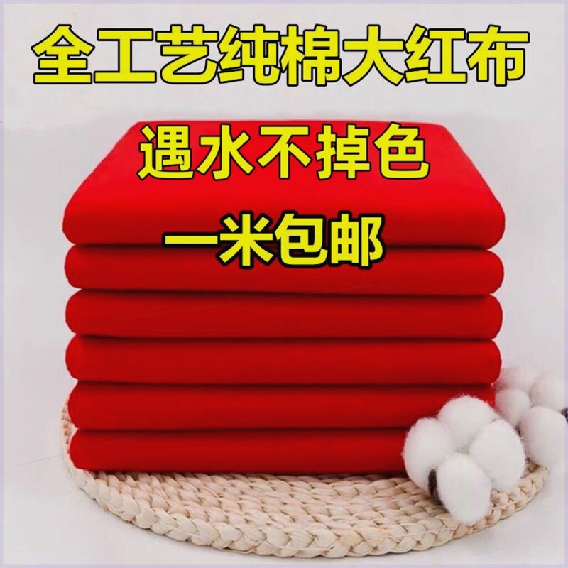 速发高品质全棉大红布婴儿出生红布料纯棉喜事结婚提车开业黄布不