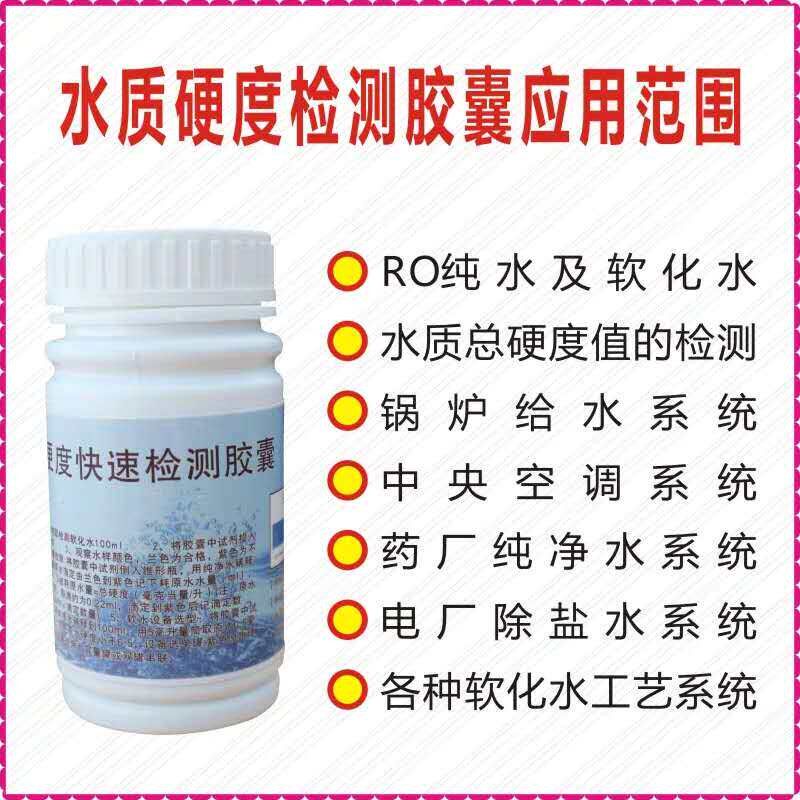 速发饮用水软化水快速检测硬水软水钙镁离子测试剂水质硬度测试剂