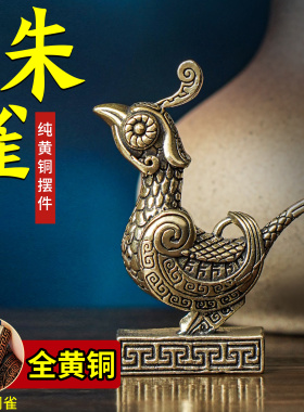速发2024甲辰龙年离火朱雀纯黄铜桌面装小摆件办公室桌面饰摆件手