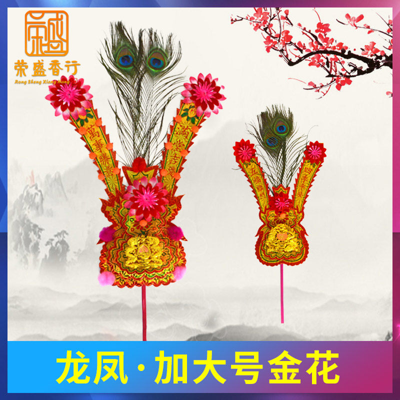 速发金花佛具潮汕装饰用品香炉神位牌花招特大号红财孔雀凤金尾花