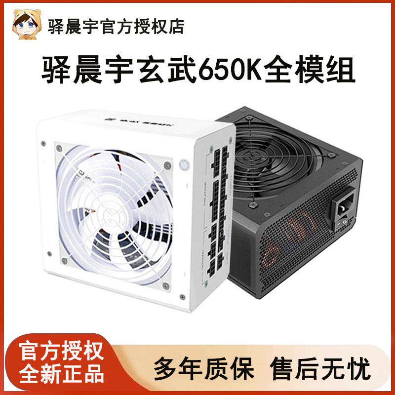速发驿晨宇玄武650Kill电脑电源全模组650W桌上型电脑白色850W尘