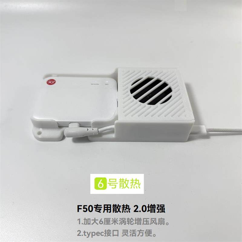 速发6号散热F50路由+全3D增强版+(涡轮增压)专用风冷散热底座