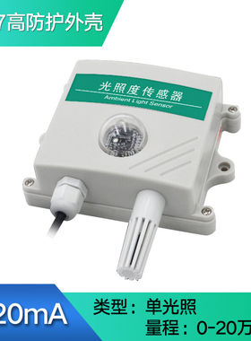 速发光照度感测器照度计4-2测mA变器RS光854照强度检0仪I7高防