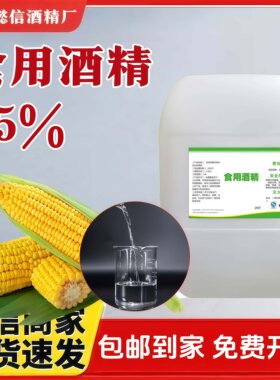 95%食用酒精兑酒专用高浓度乙醇
