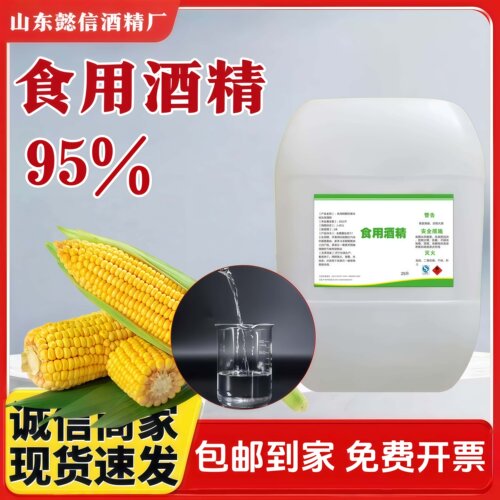 95%食用酒精兑酒专用高浓度