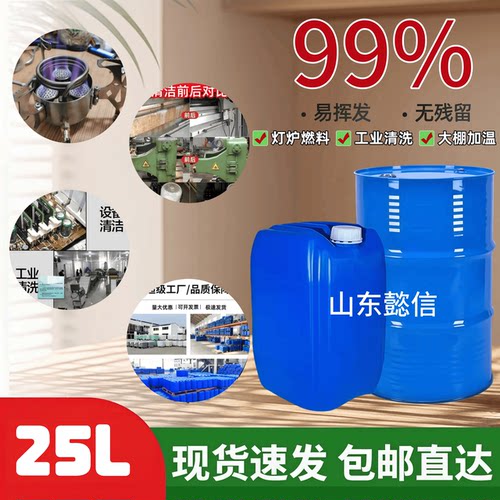99%工业清洗剂五金设备清洁去污火锅燃料高浓度大棚加温25L大桶装