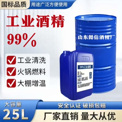 工业酒精99%无水高浓度设备清洗火锅燃料乙醇去污除胶引擎燃料