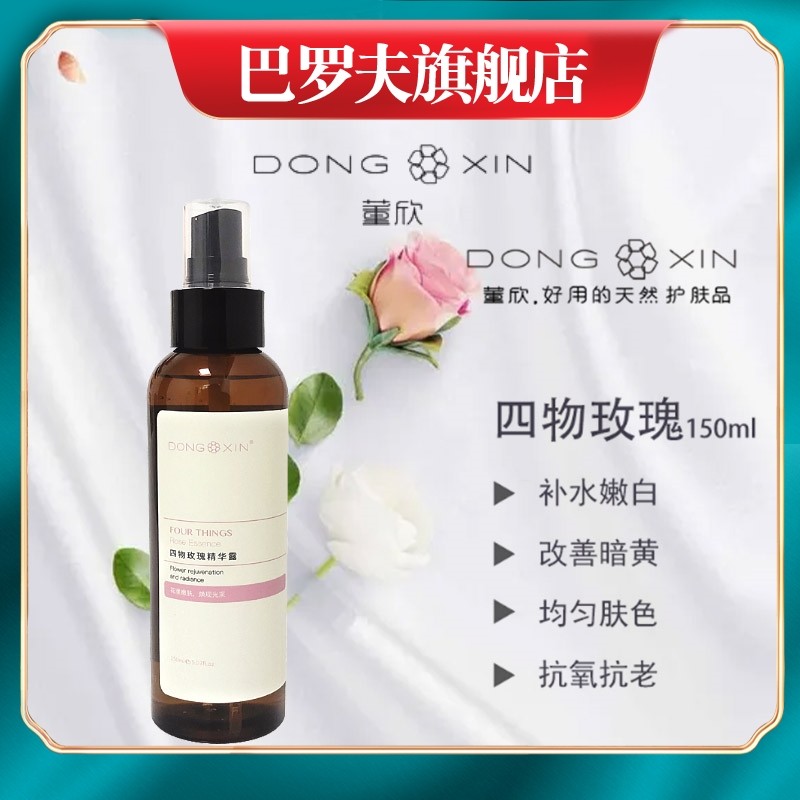 董欣玫瑰纯露精油补水嫩白改善暗沉提亮肤色爽肤水官方旗舰店正品