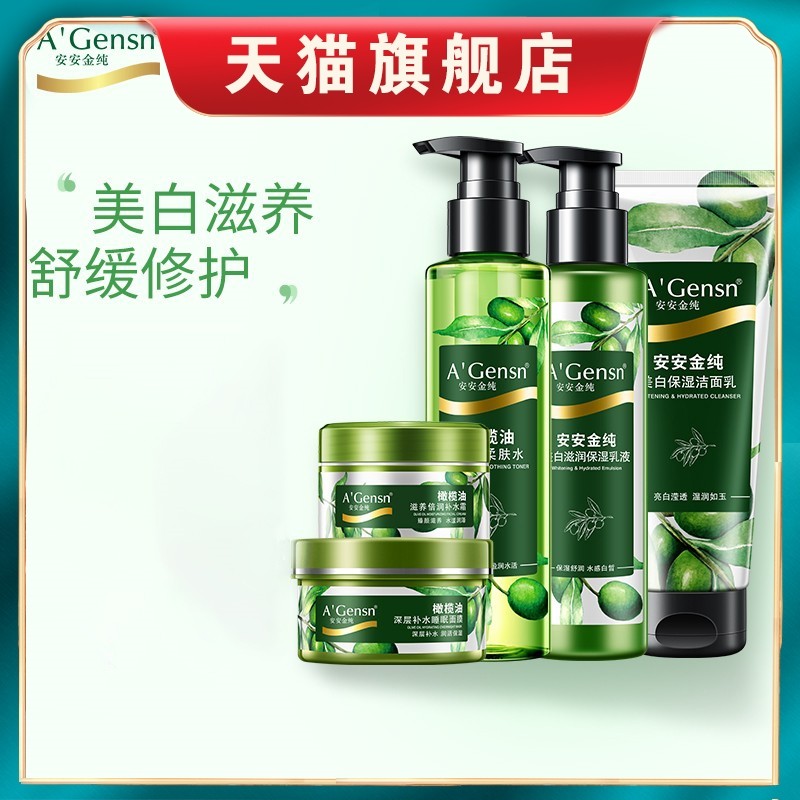 安安金纯橄榄油美白补水保湿滋养润肤面部护理套装平衡水油旗舰店