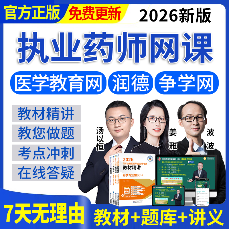 执业西药药师2026网课视频职业中药药师2025年润德教材试卷真题库