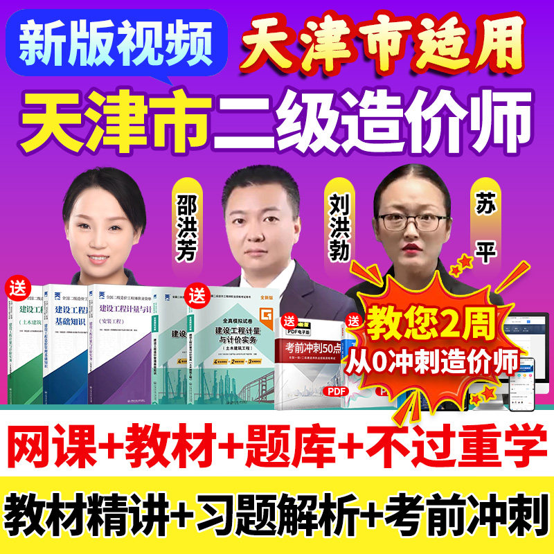 2026天津市二级造价师网课二造教材土建安装视频课程历年真题题库