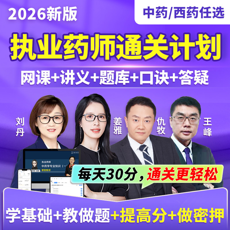 2026年执业西药药师网课中药药师润德视频执业药师真题库三色笔记,教育培训,医学类资格认证,淘宝优惠券,粉丝福利购,淘宝优惠卷