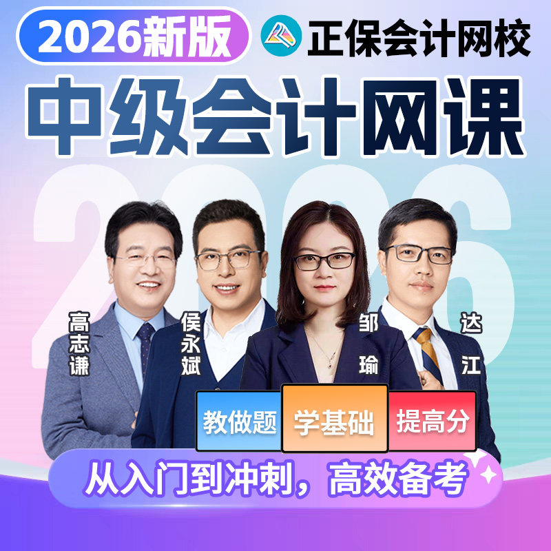 2026年中级会计职称网课视频正保实务课程财管题库经济法之了课堂