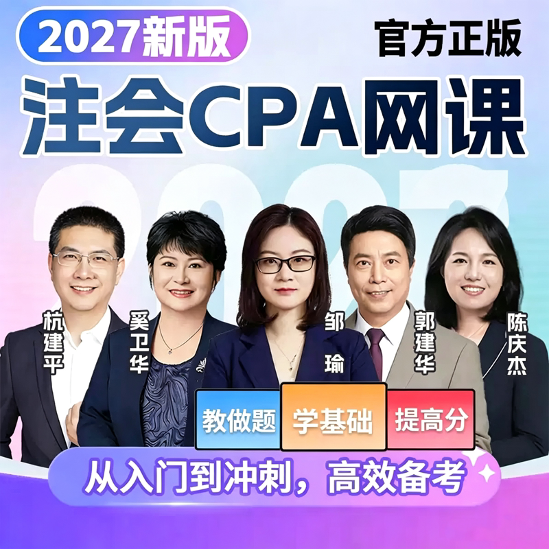 2027年cpa网课注册会计师视频课程正保三色笔记之了课堂真题题库