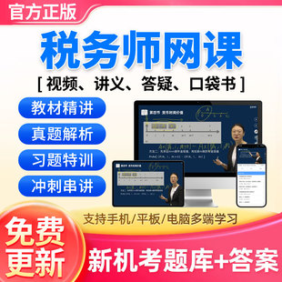 2026年注册税务师正保网课官方视频历年真题财务与会计靳焕一周靖