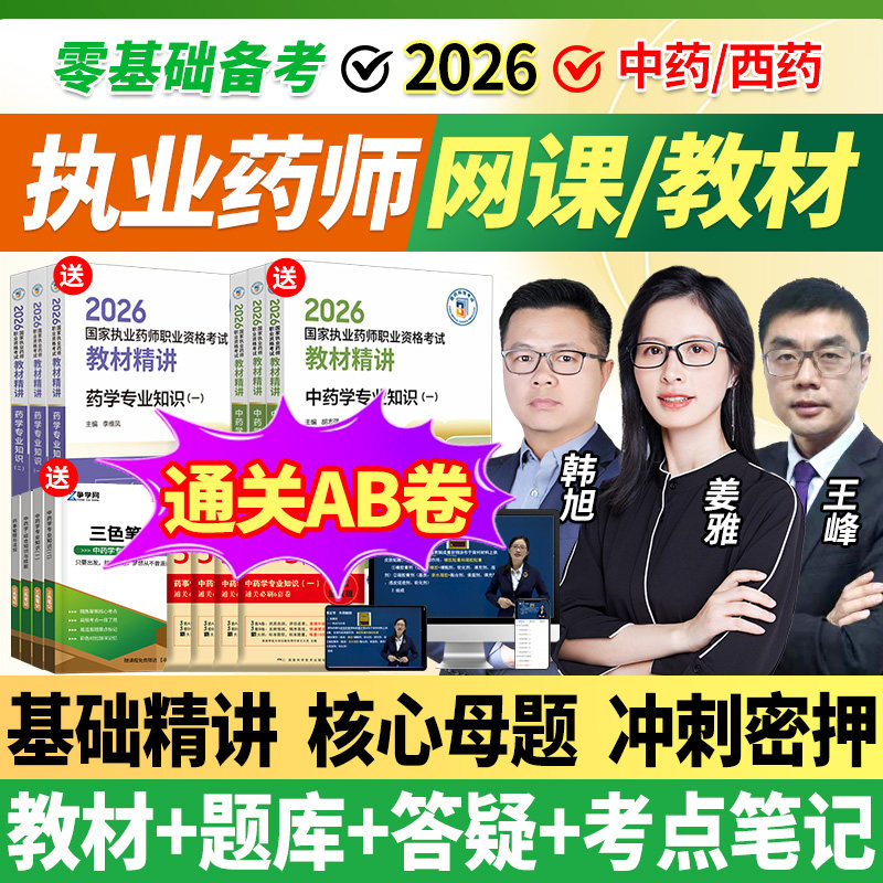 2026年执业中药药师网课执业西药药师教材考试视频职业药师真题库