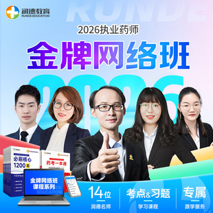 润德2026年执业中药师西药师教材精讲网课习题视频全套金牌网络班