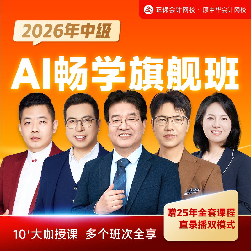 正保会计网校中级会计2026网课中级会计课程题库畅学旗舰班原中华
