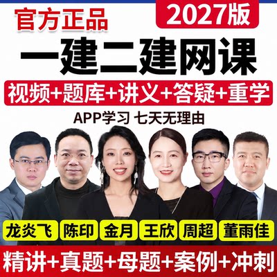 2027年一建二建网课官方视频建筑周超金月一级二级建造师法规王欣