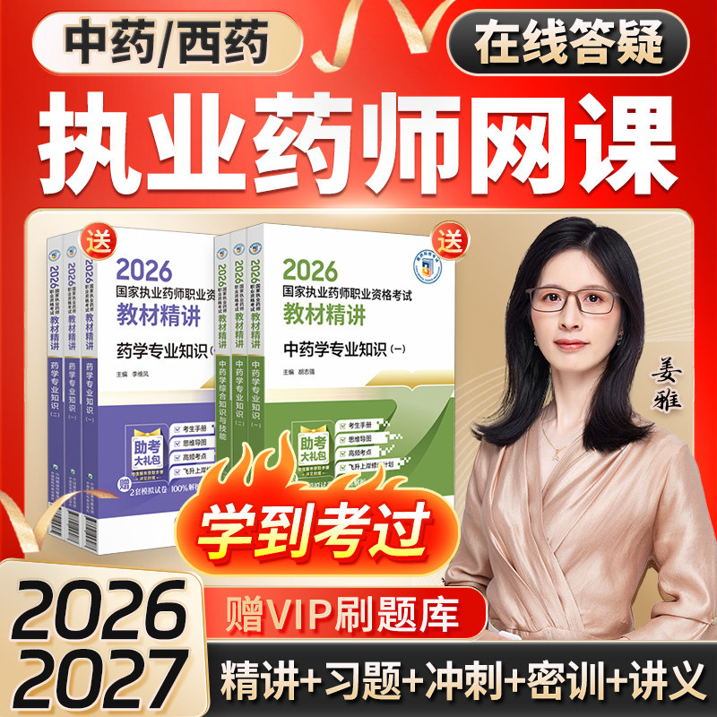 执业中西药药师2026官方教材网课题库润德视频职业药师真题红宝书