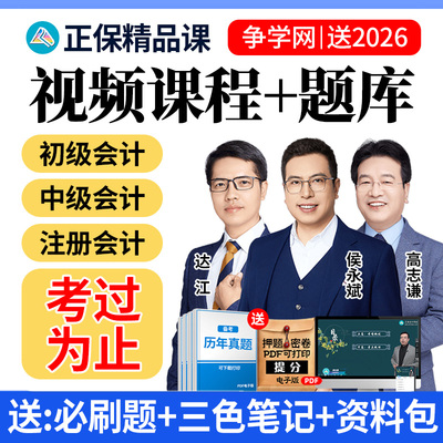 正保2026年初级中级会计网课注会cpa视频课程三色笔记刷题库2025