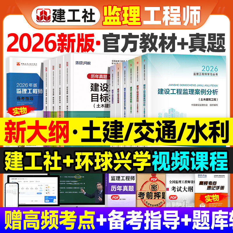 2026年新大纲版官方监理注册工程师教材土建专业土木建筑全套交通公路水利水运专业建工社全国监理师考试用书案例分析历年真题试卷