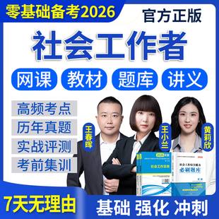 2026年初级中级社会工作者网课社工证考试题库教材视频课程王小兰