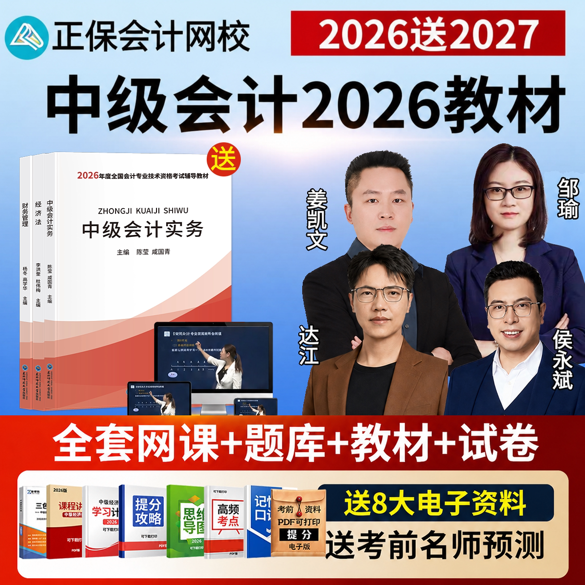 2026年中级会计职称官方教材网课实务真题必刷题题库三色笔记正保