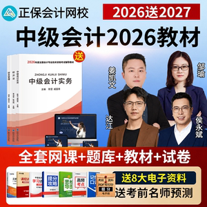 2026年中级会计职称官方教材网课实务真题必刷题题库三色笔记正保