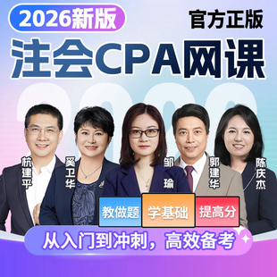 2026年cpa网课注册会计师视频课程正保三色笔记之了课堂真题题库