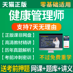 2024年健康管理师考试教材三级题库基础知识网课视频课程历年真题