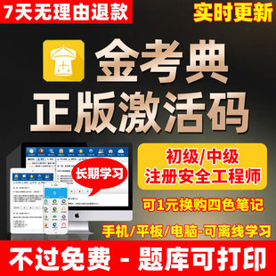 金考典激活码题库软件初级中级注册安全工程师刷题注安师四色笔记