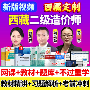 2026年西藏二级造价师网课二造教材土建安装视频课程历年真题题库