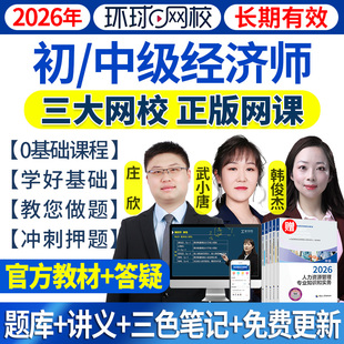 2026年初级中级经济师网课视频官方教材真题库人力工商金融武小唐
