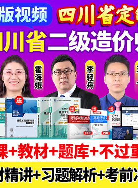 2026四川省二级造价师网课二造教材土建安装视频课程历年真题题库