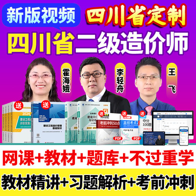 2026四川省二级造价师网课二造教材土建安装视频课程历年真题题库