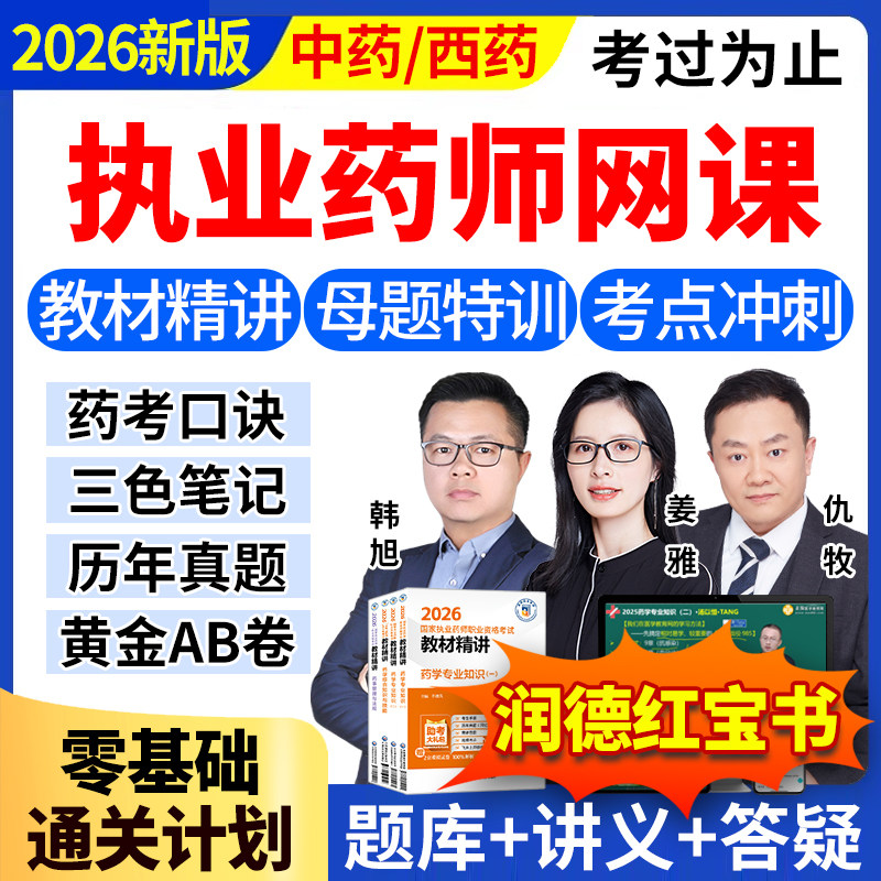 2026年执业西药药师网课视频职业中药药师教材2025润德医学教育网
