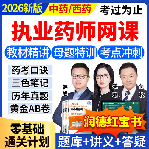 博士授课+官方教材+润德视频+红宝书+鸭题库