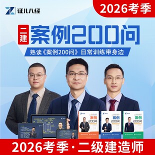 证儿八经备考2026年二建案例200问王玮建筑李四德市政朱旭阳机电2025二级建造师历年真题库教材书300三百问考点资料分析专项突破26