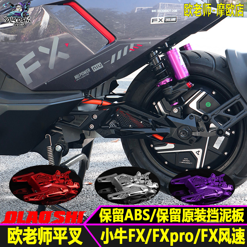 欧老师平叉适用小牛FX FXpro FX风速保留ABS铝合金后平叉改装配件图片
