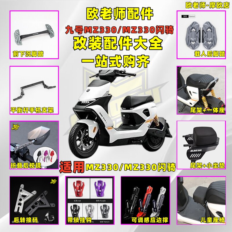 欧老师适用九号MZ330 脚踏 后视镜 边撑 挂钩短尾一体座改装配件图片