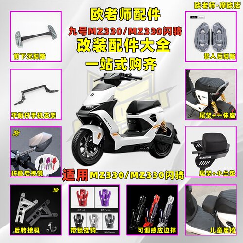 欧老师适用九号MZ330 脚踏 后视镜 边撑 挂钩短尾一体座改装配件