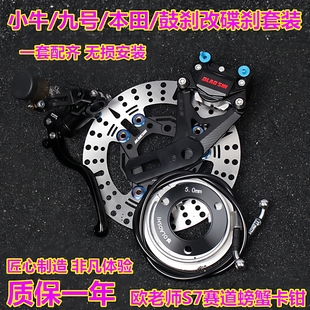 刹车九号N70 欧老师螃蟹卡钳小牛U G6T改装 N80C鼓刹改碟刹