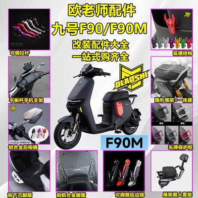 欧老师九号F90M改装配件大全