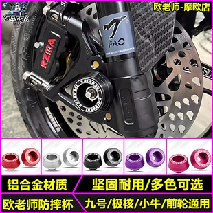 欧老师适用九号M395C MAX2 F2Z 小牛NXT 极核AE5i改装前叉防摔杯