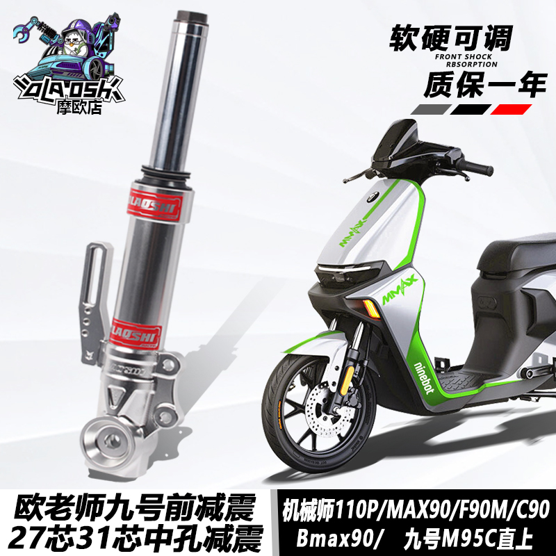 欧老师适用九号软硬可调前减震