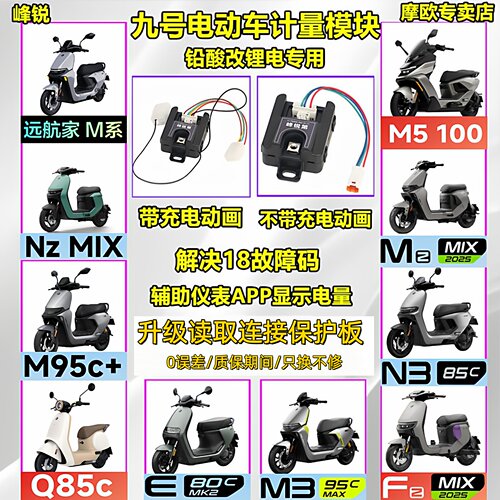 九号MZN3M5M3闪骑电池计量模块