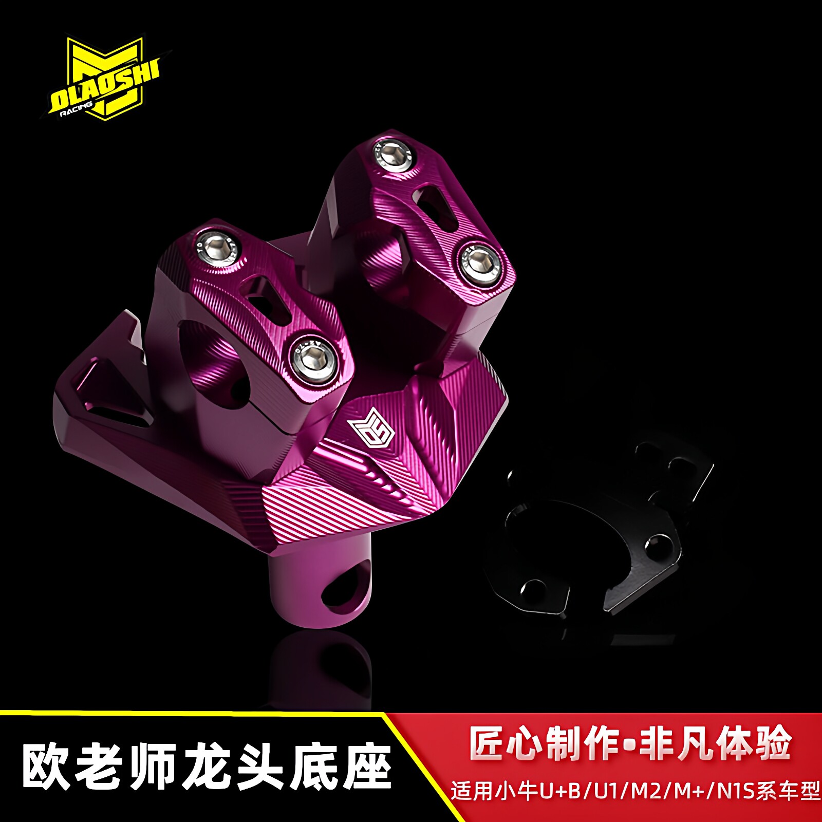 欧老师小牛UQI+/U+B/N1S改装底座